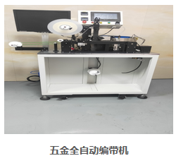 全自動編帶機